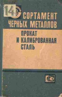 Книга Сортамент чёрных металлов Прокат и калиброванная сталь, 11-4142, Баград.рф